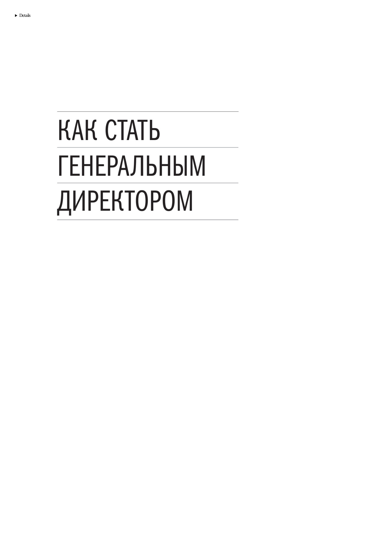 Как стать генеральным директором PDF Download