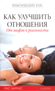 Как улучшить отношения От мифов к реальности Russian Edition Рас Харрис Kitap Kapağı