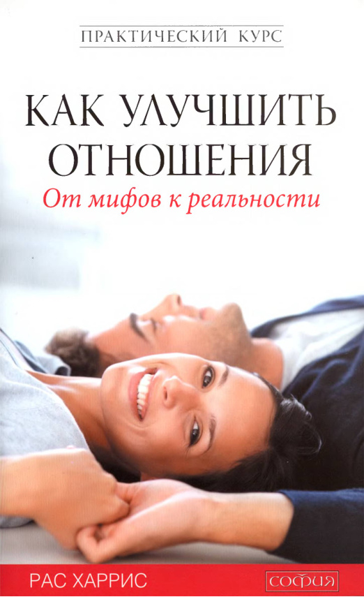 Как улучшить отношения PDF Download