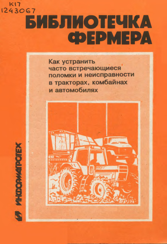 Как устранить поломки в тракторах PDF Download