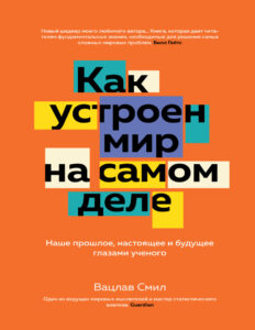 Как устроен мир на самом деле Russian Edition Смил Kitap Kapağı
