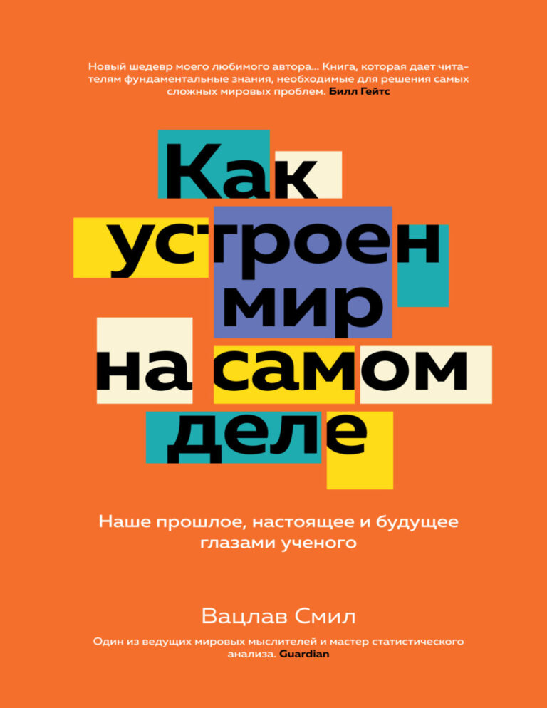Как устроен мир на самом деле Russian Edition Смил Kitap Kapağı