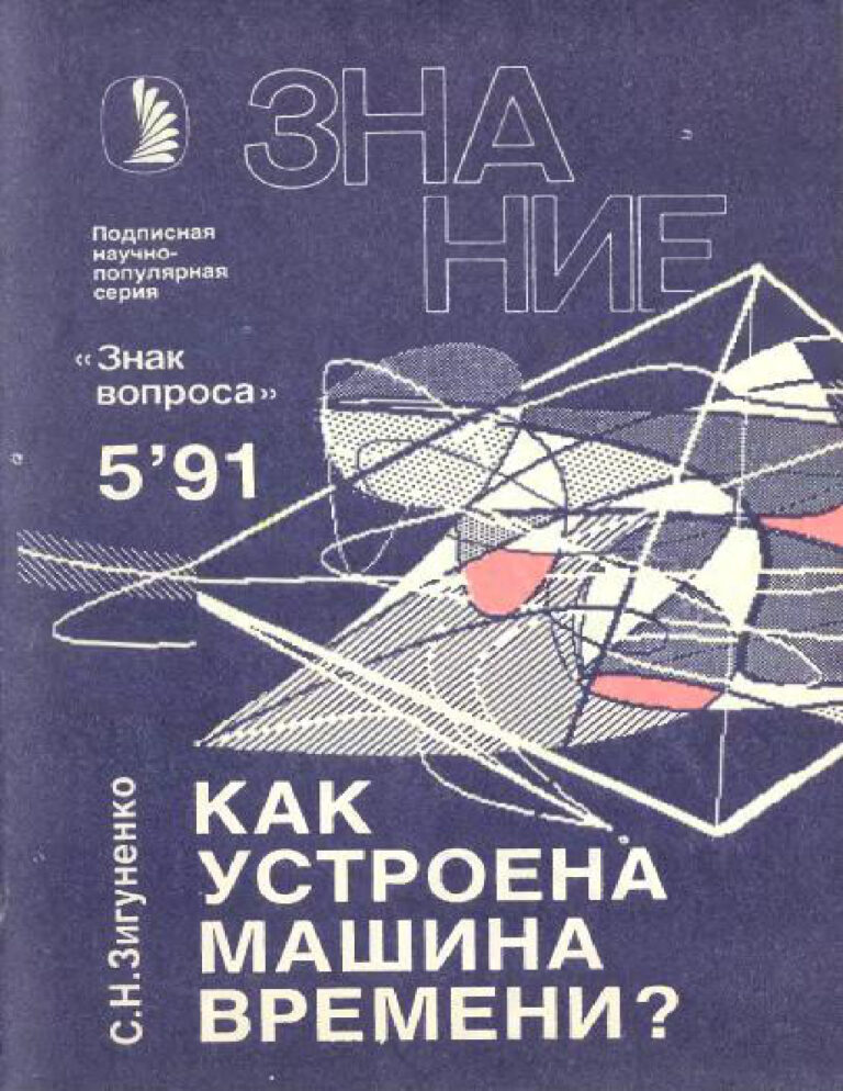 Как устроена машина времени Russian Edition Станислав Николаевич Зигуненко Kitap Kapağı