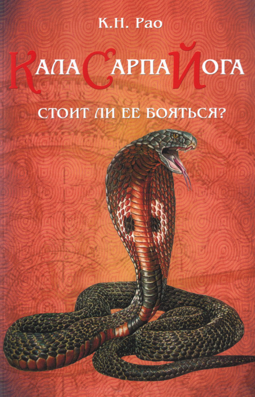 Кала Сарпа Йога Стоит ли ее бояться К Н Рао Kitap Kapağı
