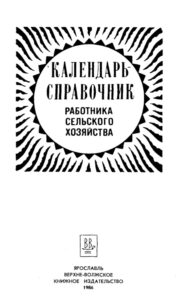 Календарь справочник работника сельского хозяйства Russian Edition Г Н Ненайденко и др Kitap Kapağı