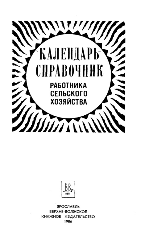 Календарь-справочник работника сельского хозяйства PDF Download