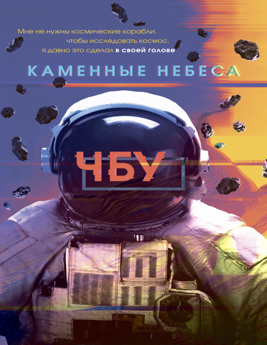 Каменные небеса PDF Download