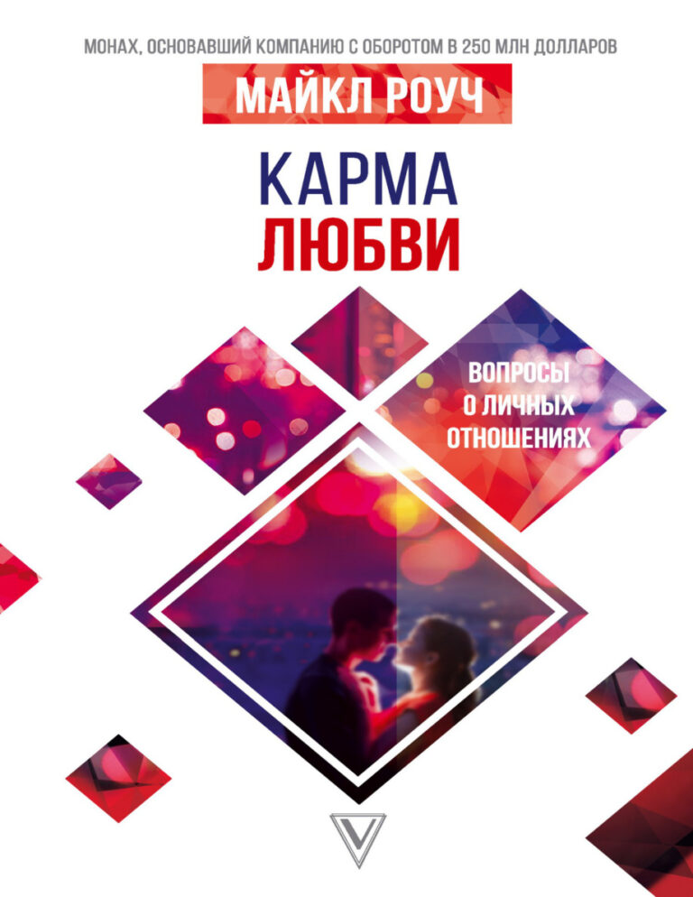 Карма любви вопросы о личных отношениях Russian Edition Майкл Роуч Kitap Kapağı