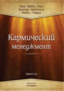 Кармический менеджмент Russian Edition Майкл Роуч Kitap Kapağı