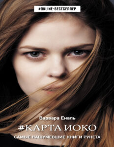 Карта Иоко Russian Edition Варвара Николаевна Еналь Kitap Kapağı
