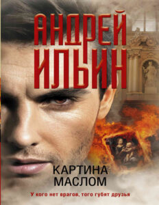 Картина маслом Russian Edition Андрей Александрович Ильин Kitap Kapağı