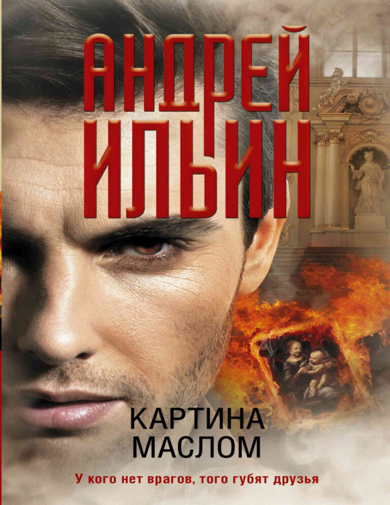 Картина маслом Russian Edition Андрей Александрович Ильин Kitap Kapağı