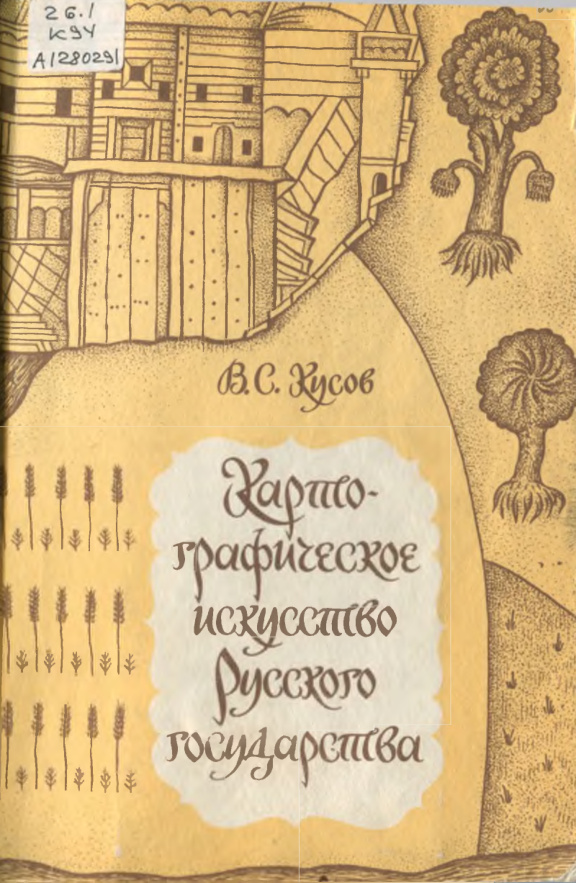Картографическое искусство Русского государства PDF Download