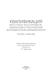 Квалификация массовых беспорядков хулиганства и преступлений экстремистской направленности Russian Edition Борисов СВ Kitap Kapağı