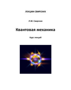 Квантовая механика Russian Edition Свирская Kitap Kapağı