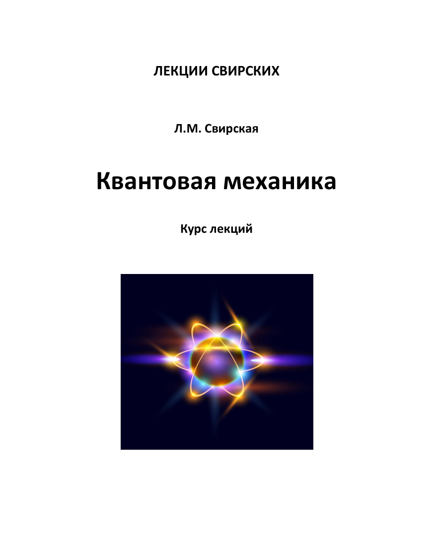 Квантовая механика (Свирская) PDF Download
