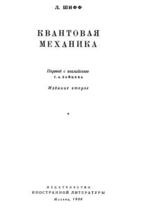 Квантовая механика Russian Edition Шифф Леонард Kitap Kapağı