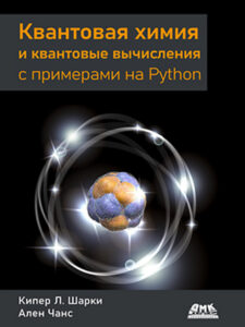 Квантовая химия и квантовые вычисления с примерами на Python Russian Edition Кипер Л Шарки Kitap Kapağı