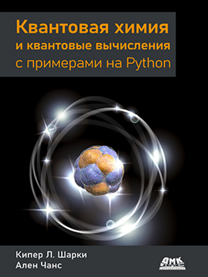 Квантовая химия и вычисления с Python PDF Download
