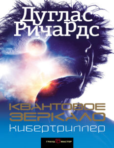 Квантовое зеркало Russian Edition Дуглас Ричардс Kitap Kapağı
