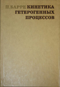 Кинетика гетерогенных процессов Russian Edition Барре П Kitap Kapağı