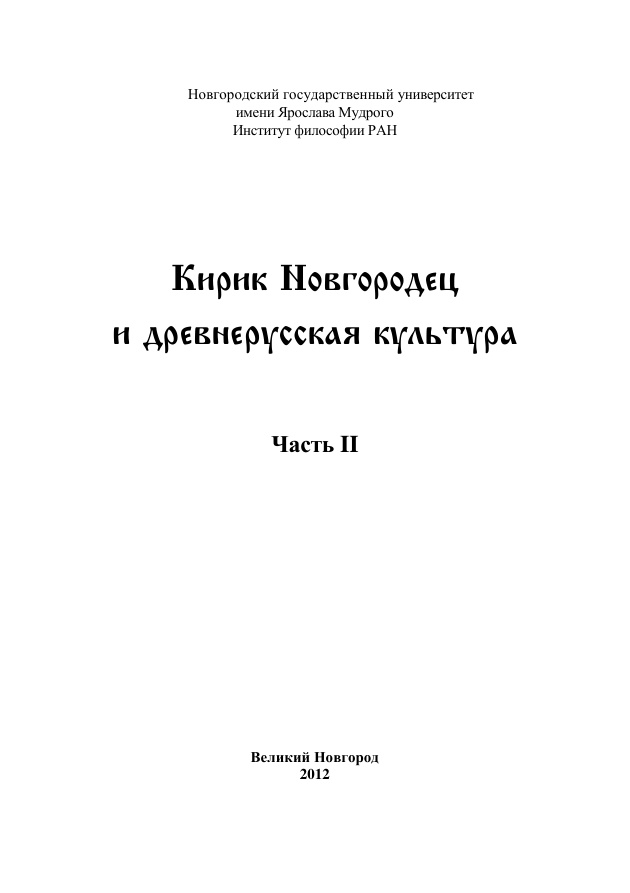 Кирик Новгородец и древнерусская культура Часть II PDF Download