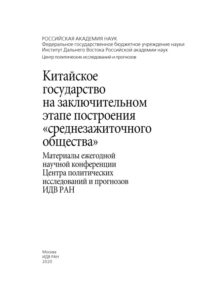 Китайское государство на заключительном этапе построения Russian Edition редакционная коллегия Д А Смирнов и др Kitap Kapağı