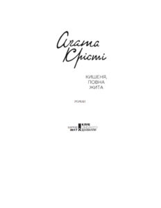 Кишеня повна жита Ukrainian Edition Агата Крісті Kitap Kapağı