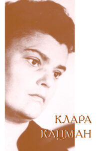 Клара Кацман Russian Edition Якубовская Kitap Kapağı