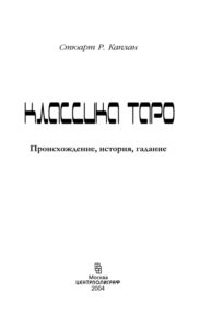 Классика Таро Russian Edition Стюарт Р Каплан Kitap Kapağı