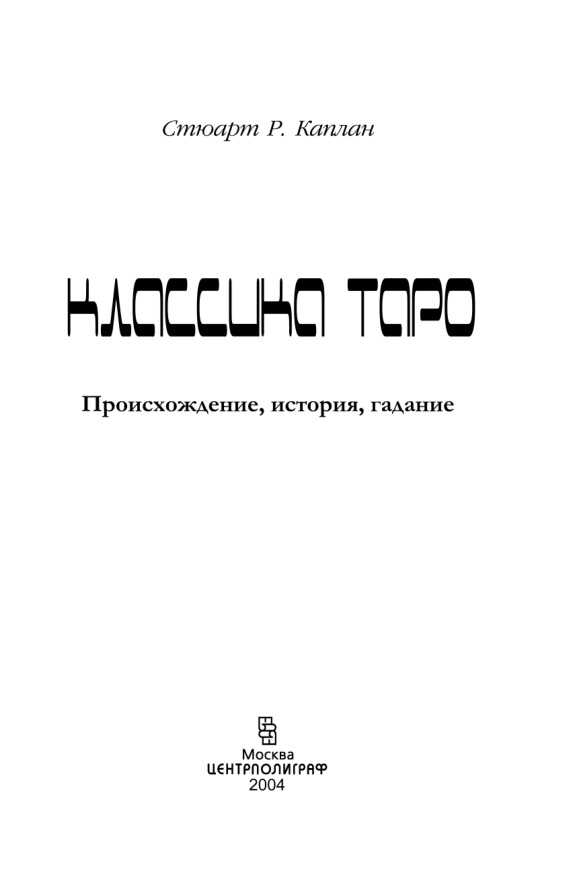 Классика Таро PDF Download