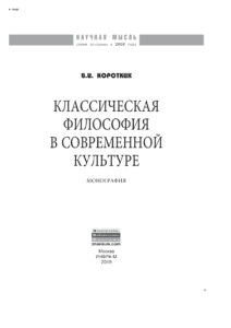 Классическая философия в современной культуре Russian Edition Коротких Вячеслав Иванович Kitap Kapağı