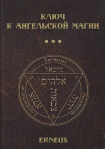Ключ к ангельской магии Russian Edition Erneus Kitap Kapağı