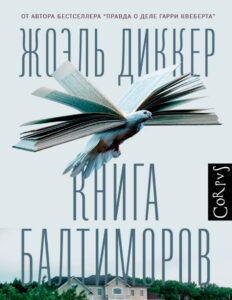 Книга Балтиморов Russian Edition Диккер Жоэль Kitap Kapağı