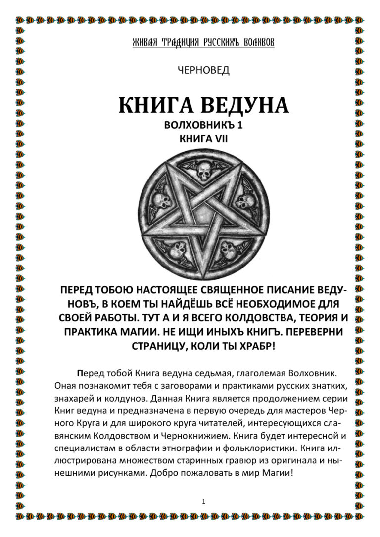 Книга Ведуна Волховникъ 1 Книга VII Russian Edition Черновед Kitap Kapağı