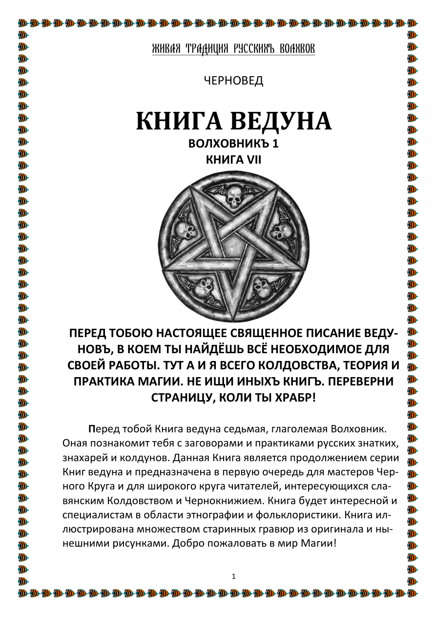 Книга Ведуна Волховникъ 1 PDF Download