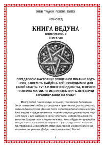 Книга Ведуна Волховникъ 2 Книга VIII Russian Edition Черновед Kitap Kapağı