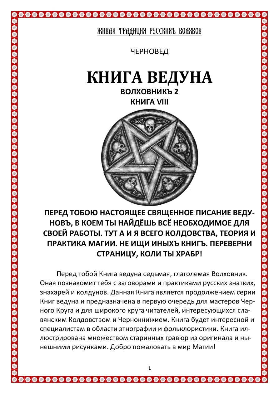 Книга Ведуна Волховникъ 2 PDF Download