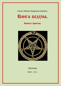 Книга ведуна Книга третья Russian Edition Черновед Kitap Kapağı