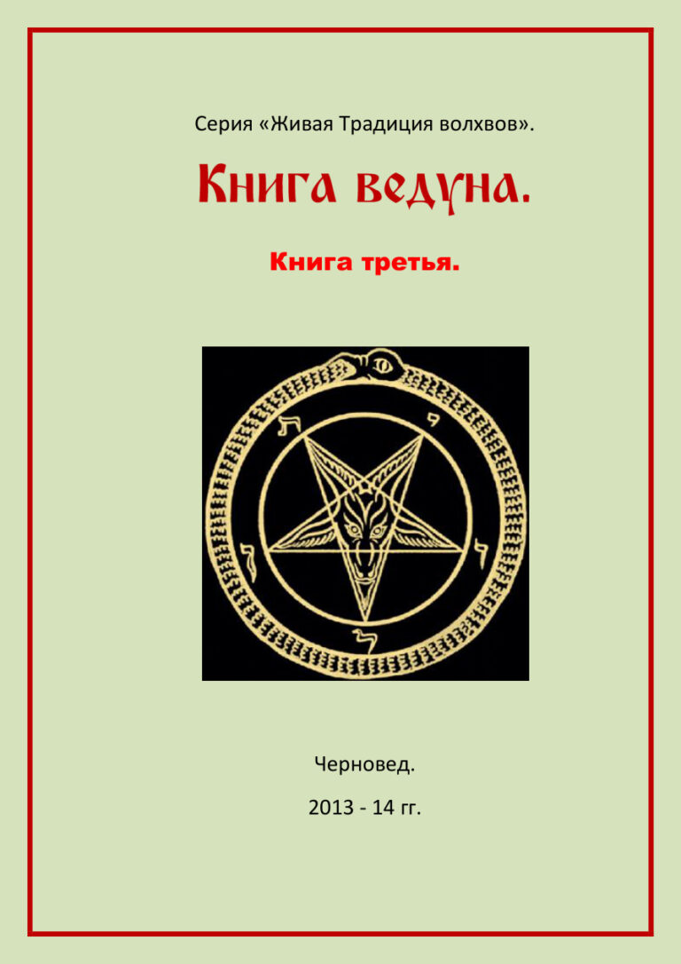 Книга ведуна Книга третья Russian Edition Черновед Kitap Kapağı