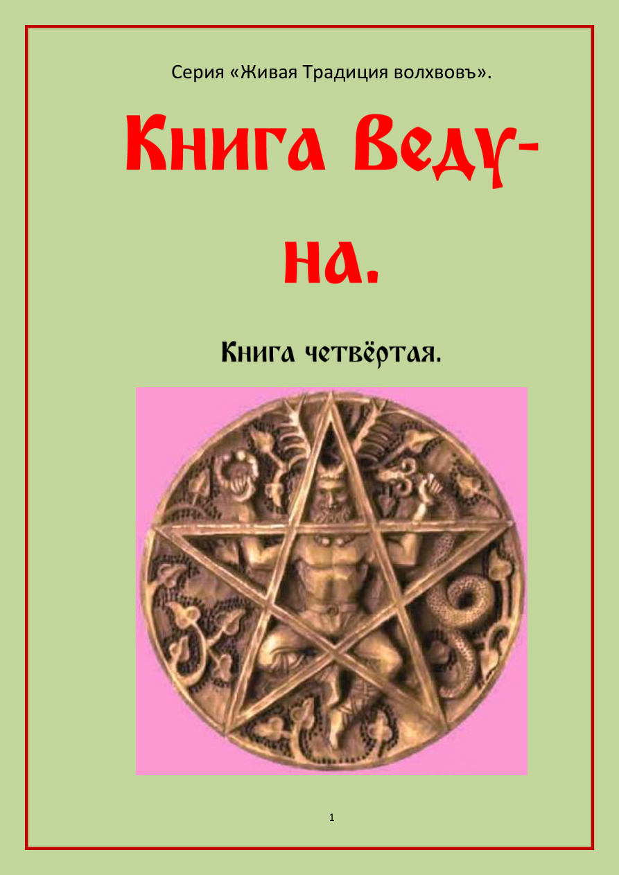 Книга ведуна. Книга четвертая PDF Download