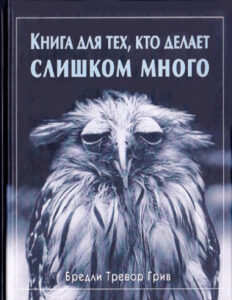 Книга для тех кто делает слишком много Russian Edition Бредли Тревор Грив Kitap Kapağı