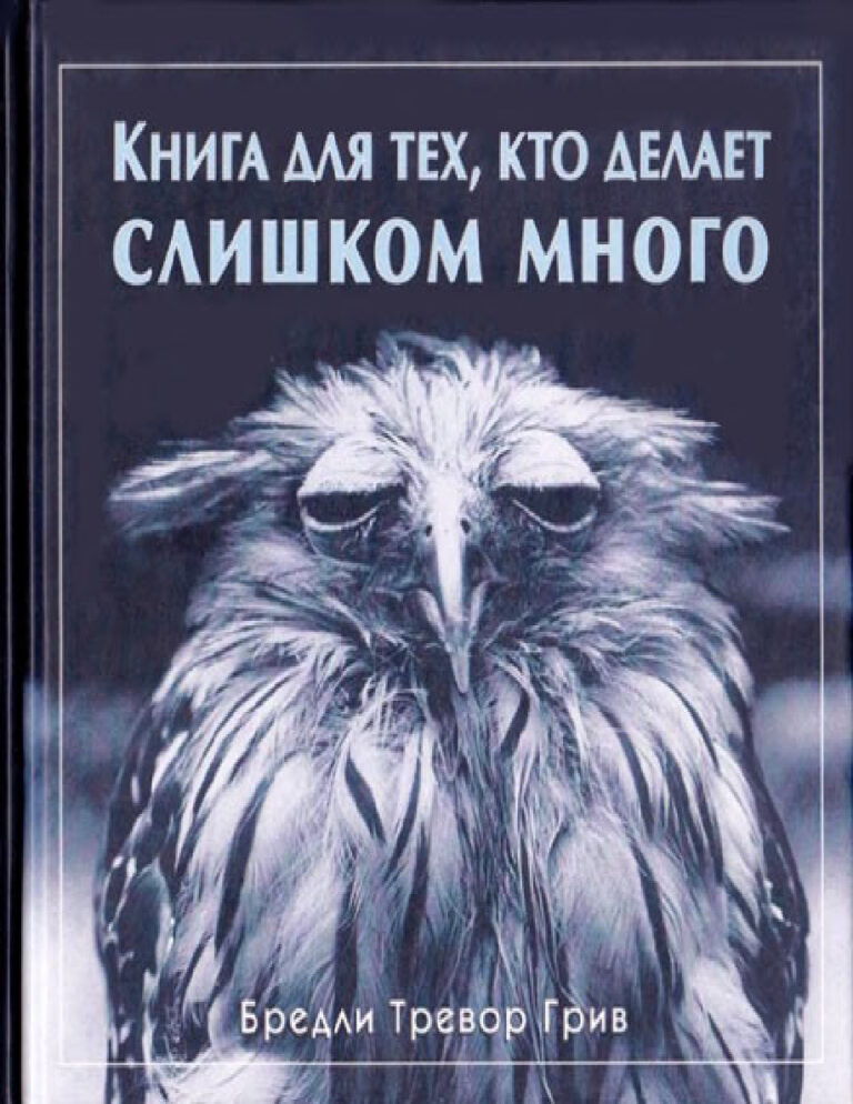 Книга для тех кто делает слишком много Russian Edition Бредли Тревор Грив Kitap Kapağı