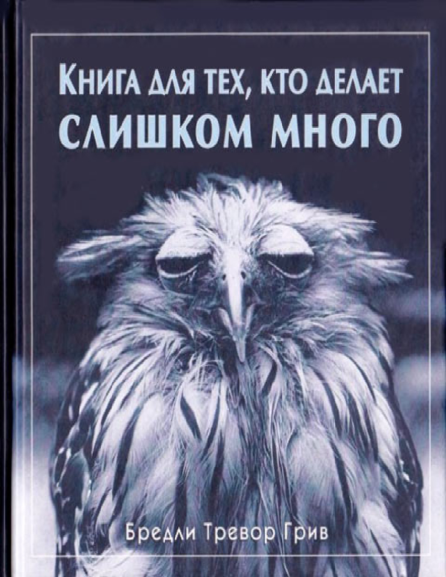 Книга для тех, кто делает слишком много PDF Download