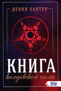 Книга колдовской силы Russian Edition Девид Хантер Kitap Kapağı