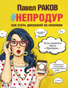Книга непродур Russian Edition Павел Раков Kitap Kapağı