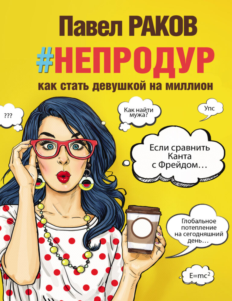 Книга непродур Russian Edition Павел Раков Kitap Kapağı