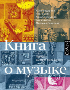 Книга о музыке Russian Edition Юлия Александровна Бедерова Kitap Kapağı