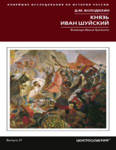 Князь Иван Шуйский Воевода Ивана Грозного Russian Edition Дмитрий Михайлович Володихин Kitap Kapağı