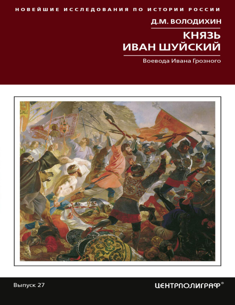 Князь Иван Шуйский Воевода Ивана Грозного Russian Edition Дмитрий Михайлович Володихин Kitap Kapağı